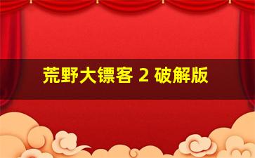 荒野大镖客 2 破解版